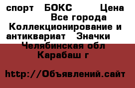 2.1) спорт : БОКС : WN › Цена ­ 350 - Все города Коллекционирование и антиквариат » Значки   . Челябинская обл.,Карабаш г.